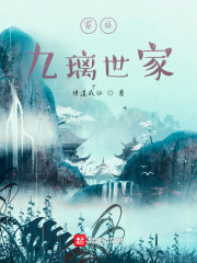 家族：九璃世
