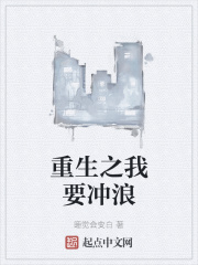 重生之我要冲