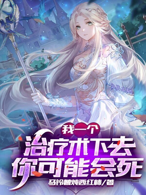 我一个治疗术