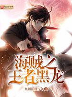 海贼之王者黑