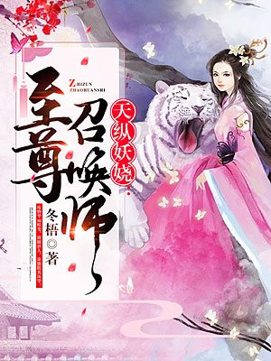 天纵妖娆至曾