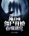 从召唤僵尸开