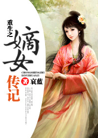 重生之嫡女传