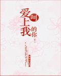 呵，爱上我的