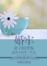 妻子的心牢第