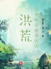 洪荒之苟到无