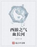 西游之气血长