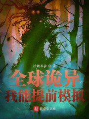 此刻全球诡异