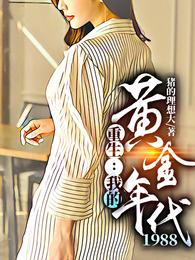 重生：我的黄