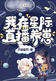 我在星际直播