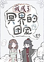 我成了冥界的
