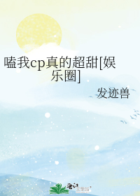 嗑我cp真的