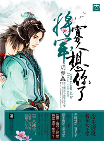 将军,寡人想