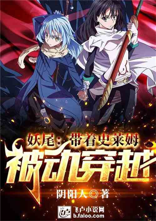 妖尾：带着史