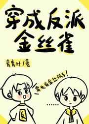 穿成反派金丝