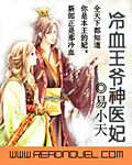 冷血王爷神医