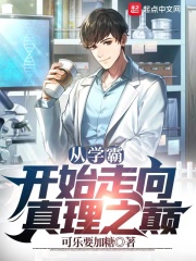 从学霸开始走