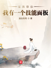 家族修仙：我