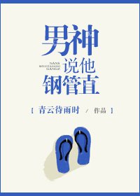 男神说他钢管