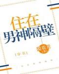 住在男神隔壁