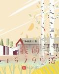 我的1979