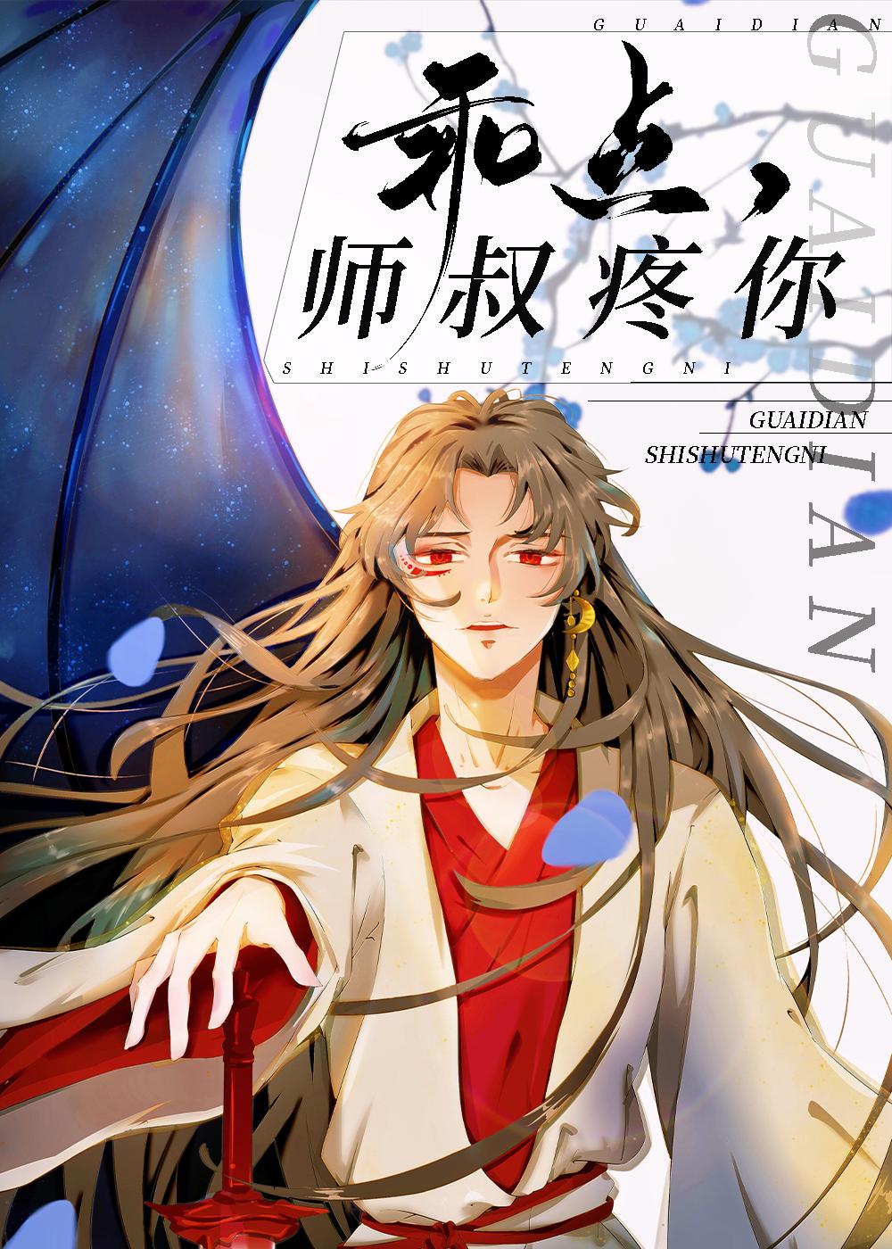 乖点，师叔宠