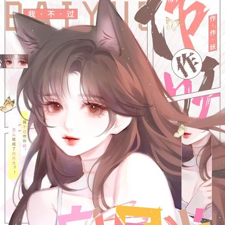 我不过作作妖