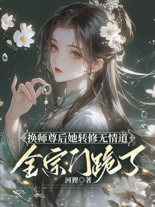 换师尊后她转
