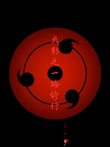 火影之一路修