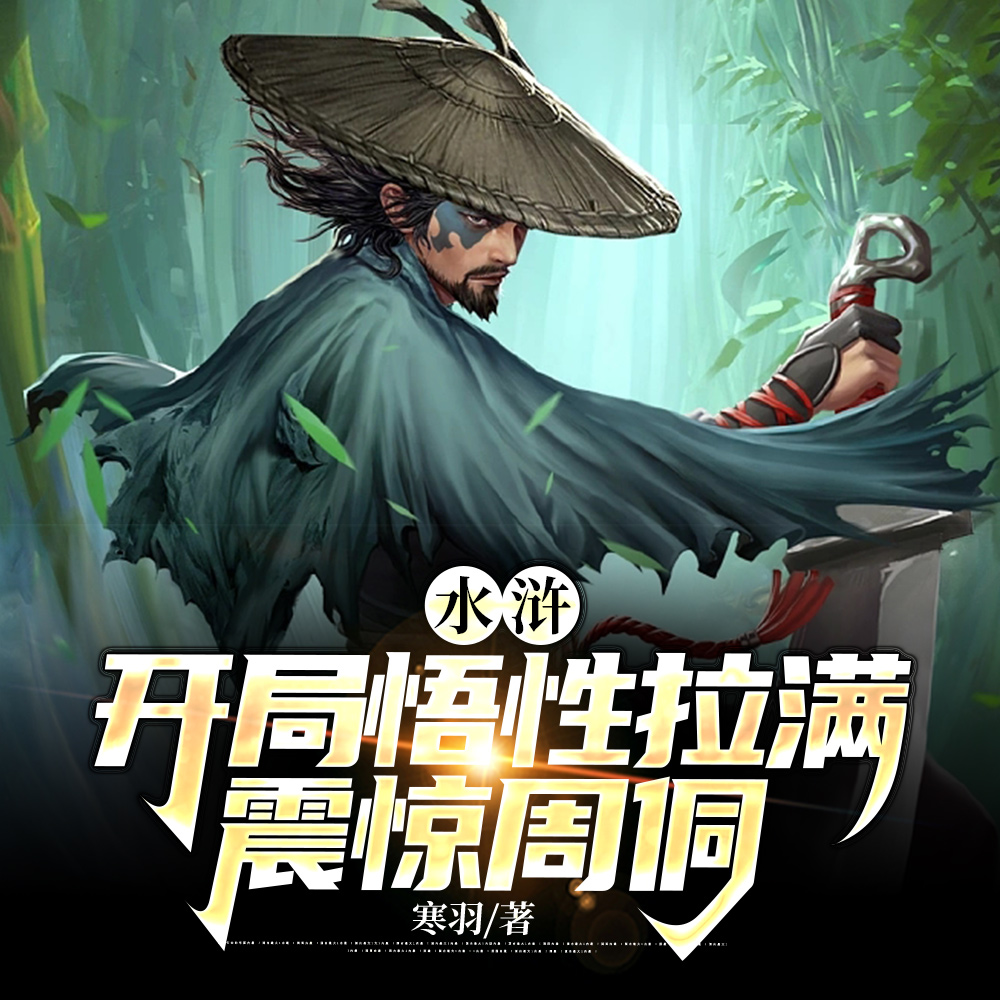 开局身高换悟