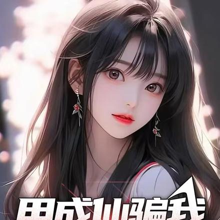 用成仙骗我送