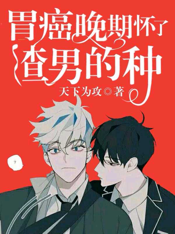 胃癌晚期后怀