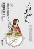 三生三世莲理