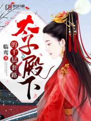 太子殿下的千