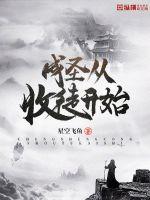 成圣从收徒开