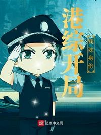 港综开局特殊