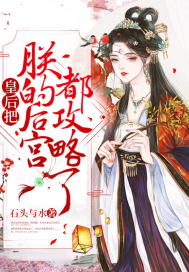 皇后把朕的后