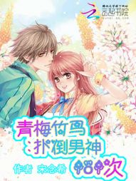 青梅竹马：扑