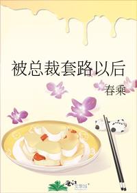 被总裁套路以