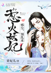 惹火妖妃：邪