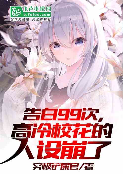 告白99次，