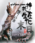 挣扎在生化末