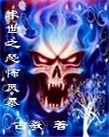 末世之恐怖风