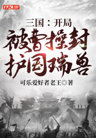 三国：开局被