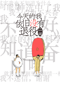今天的我依旧
