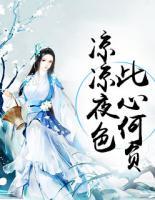 凉凉夜色，此
