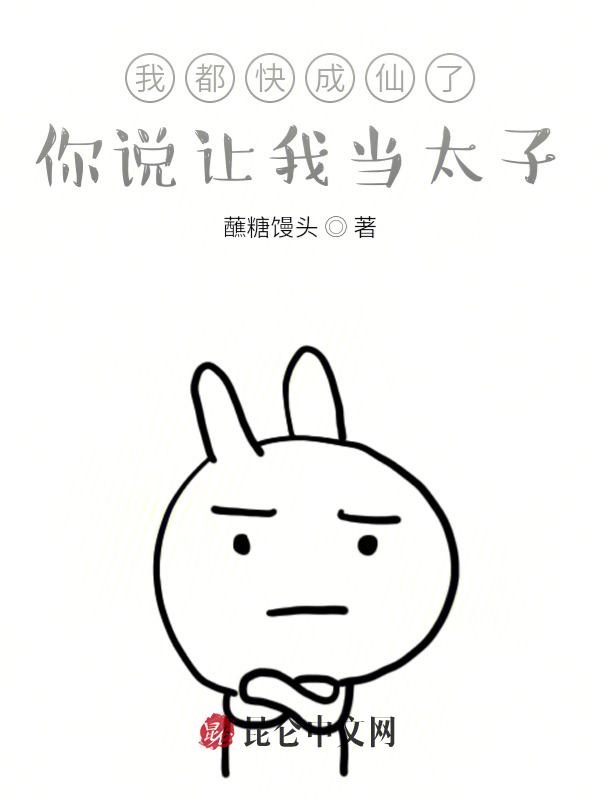 我都快成仙了