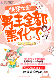 快穿女配：男