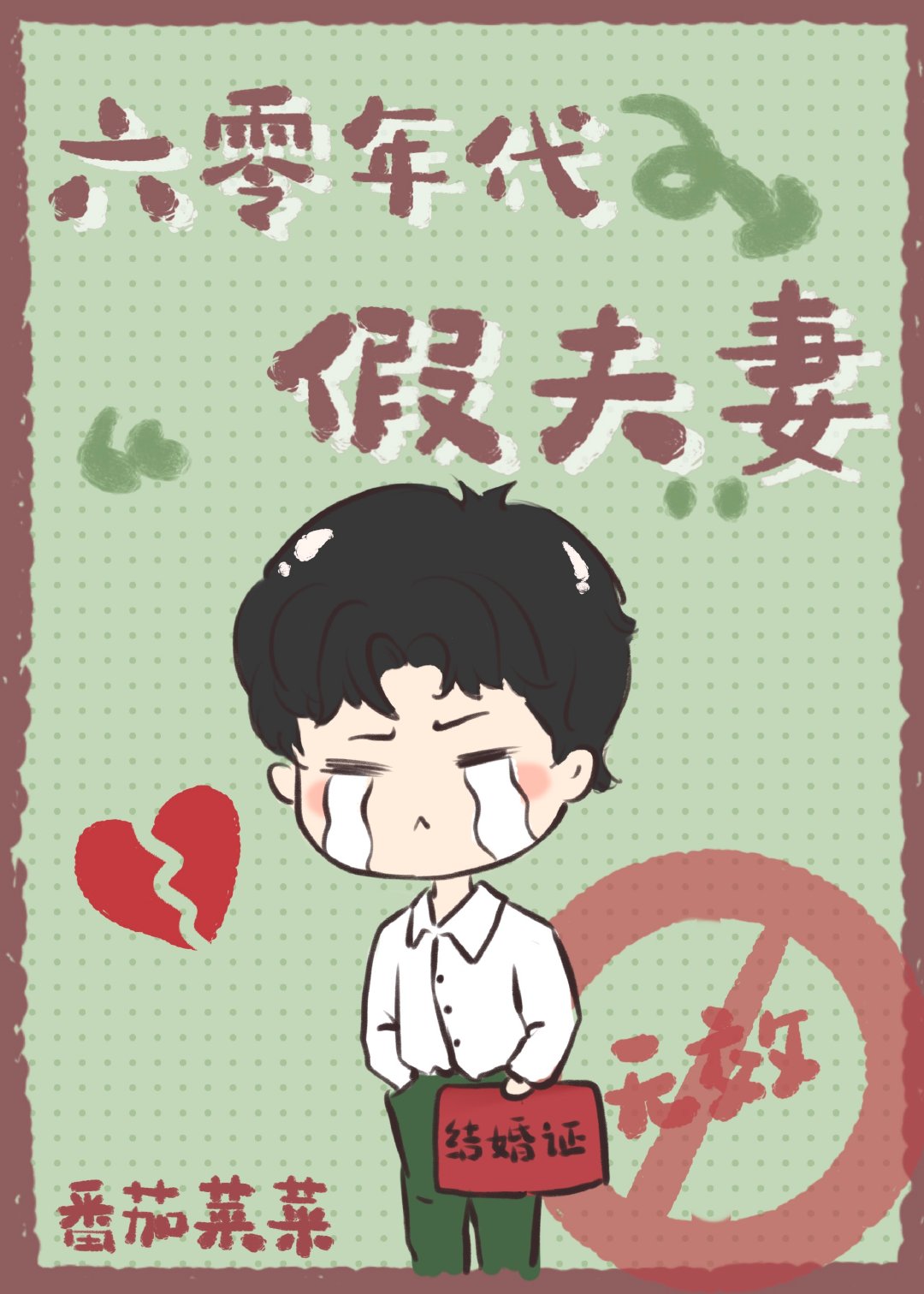 六零年代假夫