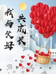 我与父母共成